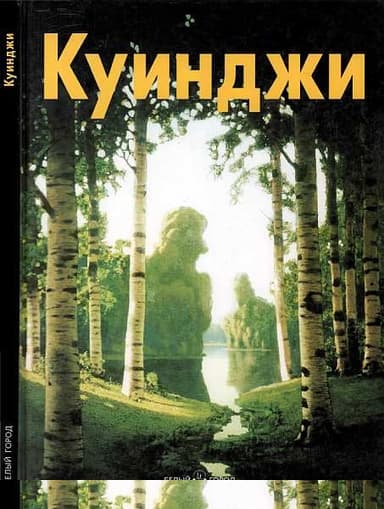 Архип Куинджи