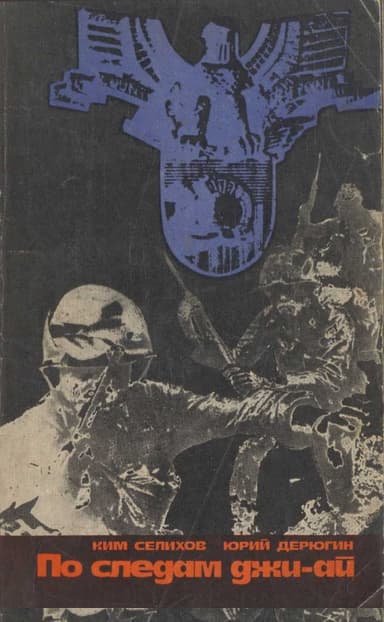 По следам джи-ай