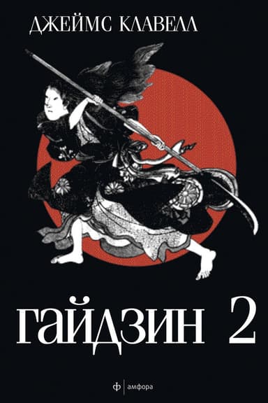 Гайдзин. Том 2