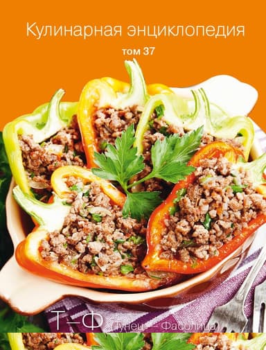 Кулинарная энциклопедия. Том 37. Т – Ф (Тунец – Фасолица)