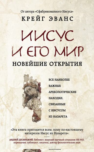 Иисус и его мир. Новейшие открытия