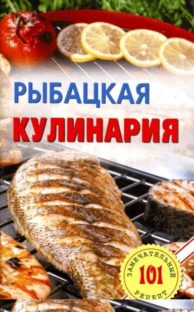 Рыбацкая кулинария