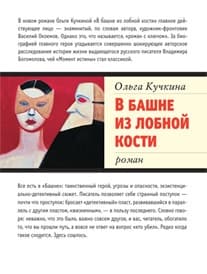 В башне из лобной кости