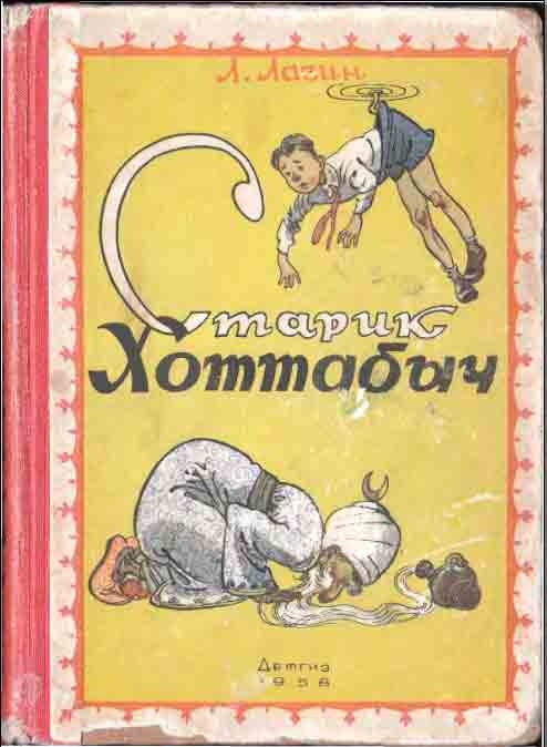 Старик Хоттабыч