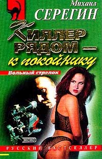 Киллер рядом - к покойнику (Сборник)