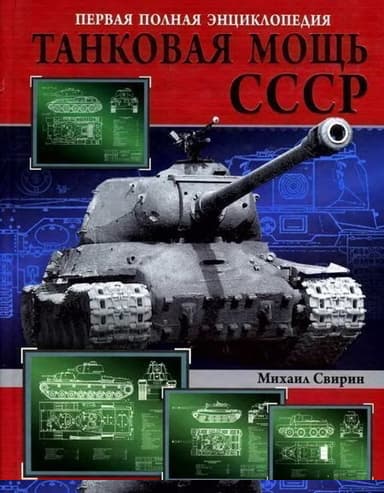 Танковая мощь СССР. Часть 2. В тяжкую пору