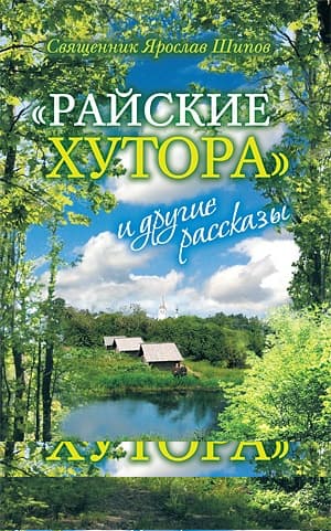 «Райские хутора» и другие рассказы