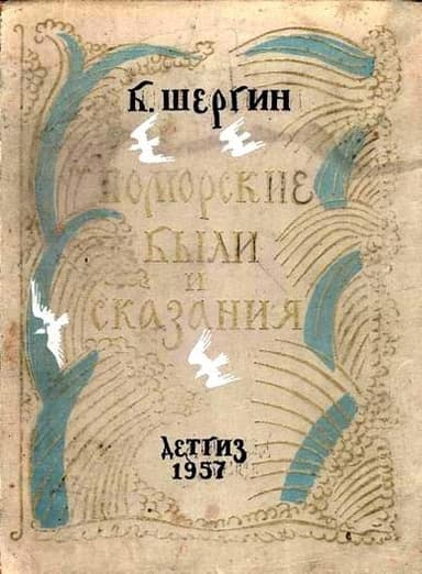 Поморские были и сказания