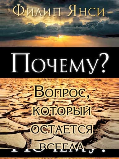 Почему? Вопрос, который остается всегда