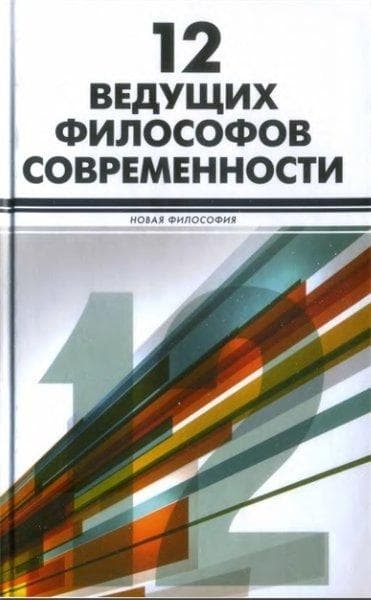 12 ведущих философов современности