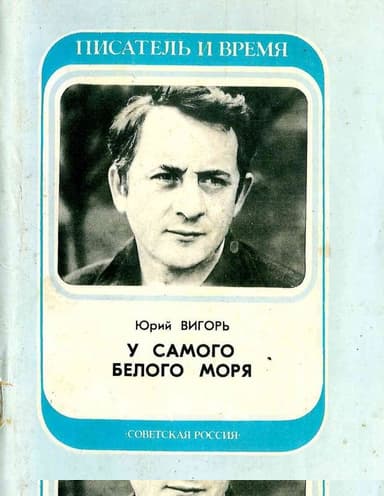 У самого Белого Моря