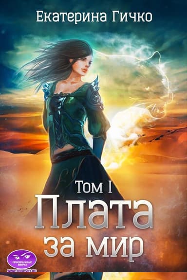 Плата за мир. Том 1