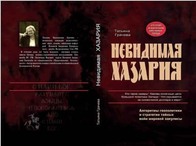 Невидимая Хазария