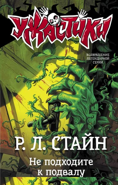 Не подходите к подвалу