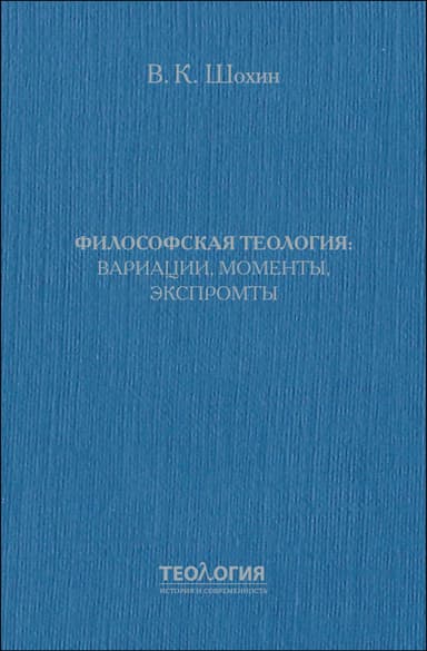 Философская теология: вариации, моменты, экспромты