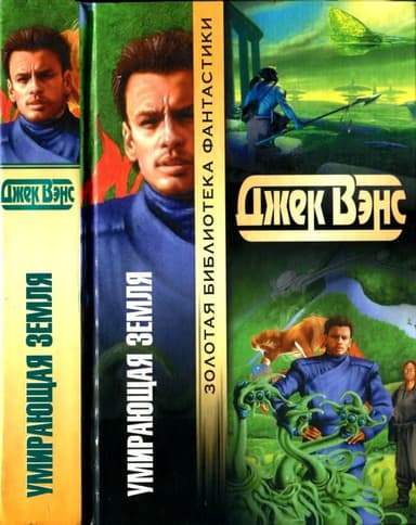 Умирающая Земля [ Умирающая земля. Глаза другого мира. Сага о Кугеле. Риалто Великолепный]