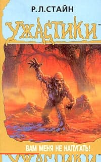 Вам меня не напугать!