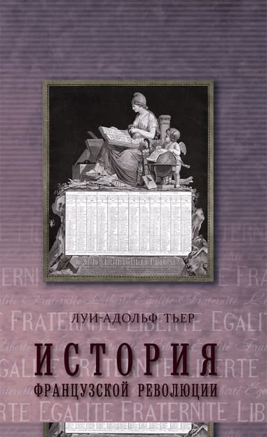 История Французской революции. Том 2