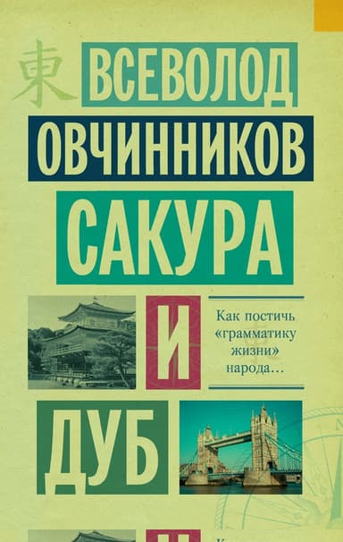 Сакура и дуб (сборник)