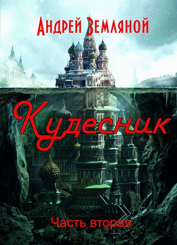 Кудесник