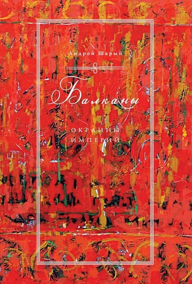 Балканы: окраины империй