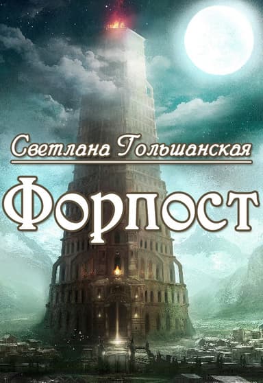 Форпост (СИ)