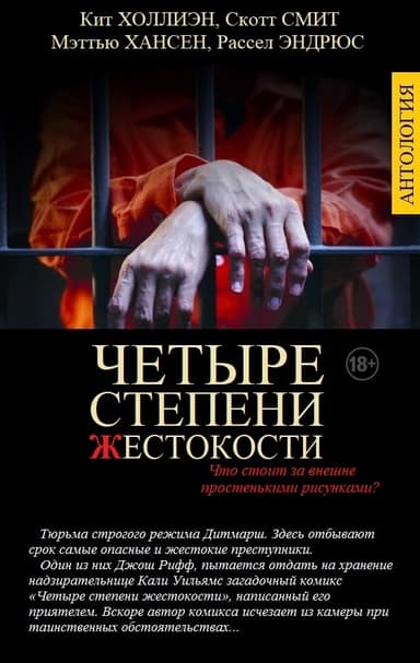 Четыре степени жестокости