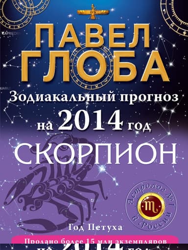Скорпион. Зодиакальный прогноз на 2014 год