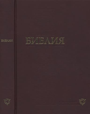 Библия. Современный русский перевод. Пятикнижие Моисея.