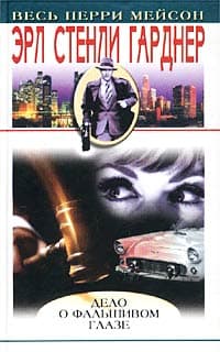 Дело о фальшивом глазе