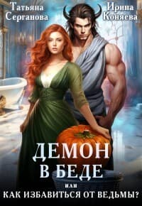 Демон в беде, или Как избавиться от ведьмы? (СИ)