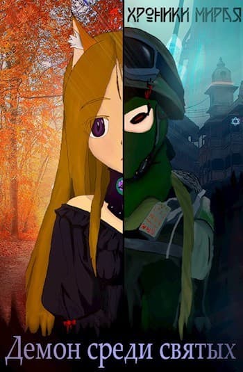 Демон в мире святых (СИ)