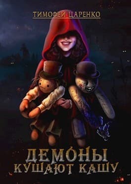 Демоны кушают кашу (СИ)