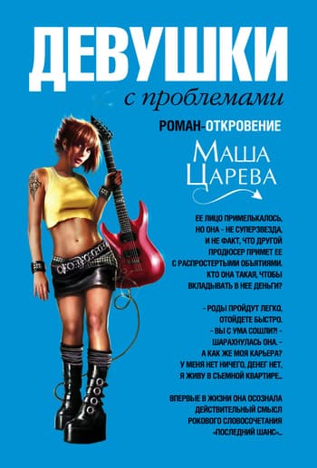 Девушки с проблемами