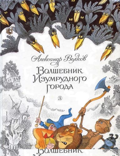 Волшебник Изумрудного города