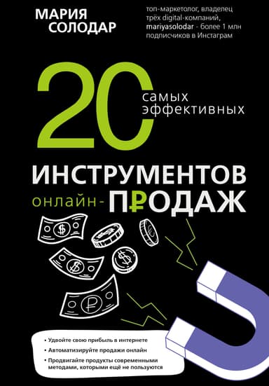 20 самых эффективных инструментов онлайн-продаж