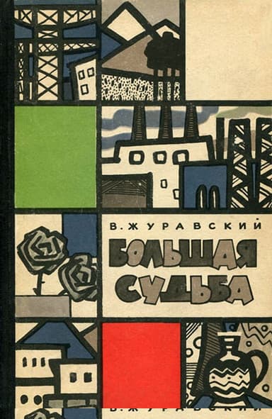 Большая судьба