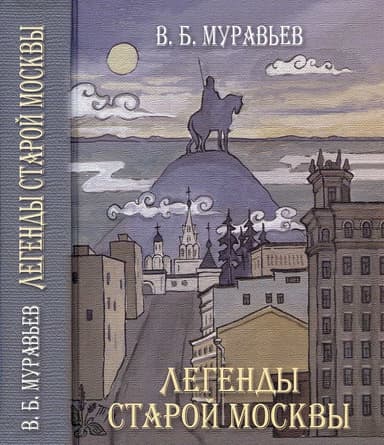 Легенды старой Москвы