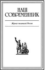 Журнал Наш Современник 2006 #4