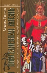 Повседневная жизнь Франции и Англии во времена рыцарей Круглого стола