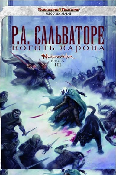 Коготь Харона