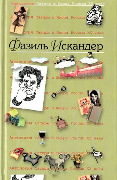 Искандер Фазиль