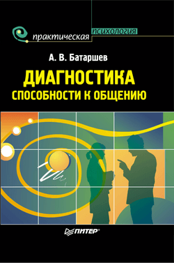Диагностика способности к общению