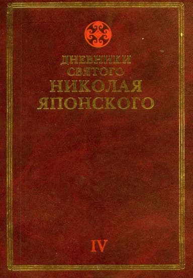 Дневники св. Николая Японского. Том V