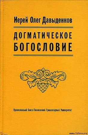 Догматическое Богословие