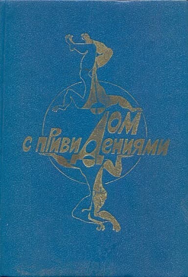 Дом с привидениями (антология)