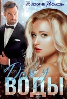 Дом у воды (СИ)