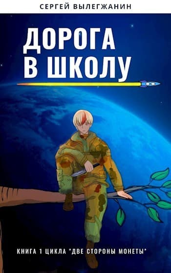 Дорога в школу (СИ)
