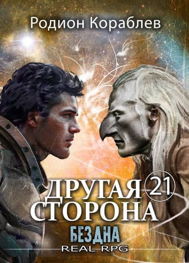 Другая Сторона. Том-21. Бездна