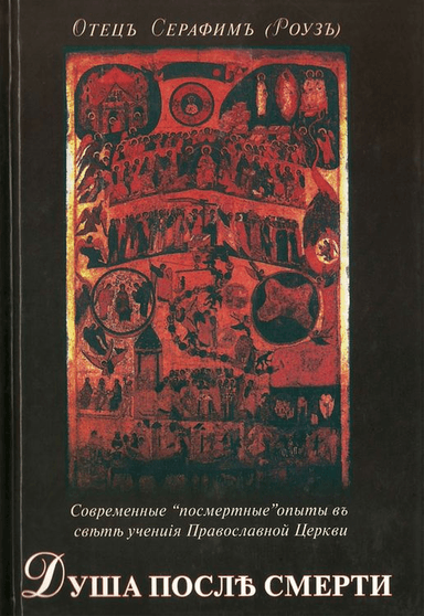 Душа после смерти